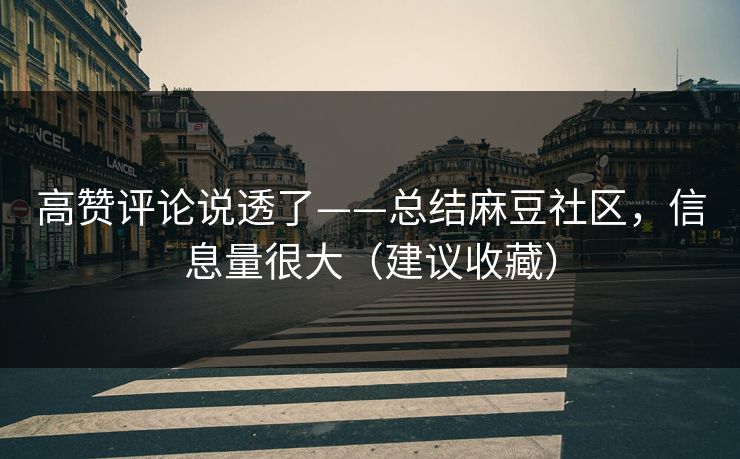 高赞评论说透了——总结麻豆社区，信息量很大（建议收藏）