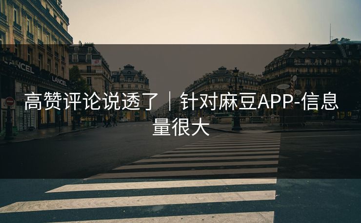 高赞评论说透了｜针对麻豆APP-信息量很大